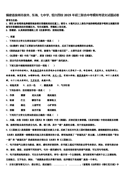 福建省泉州市泉外、东海、七中学、恒兴四校2025年初三联合中考模拟考语文试题试卷含解析