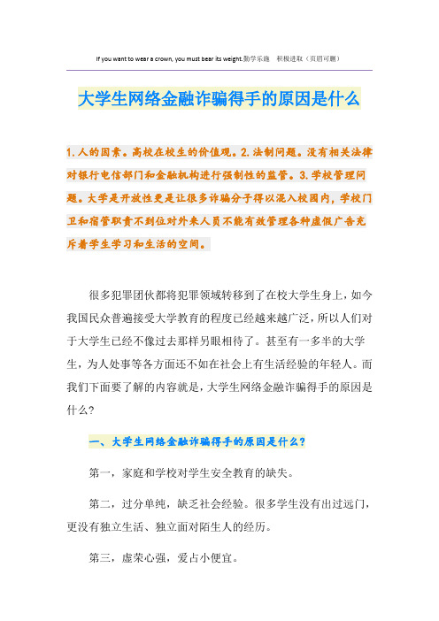 大学生网络金融诈骗得手的原因是什么