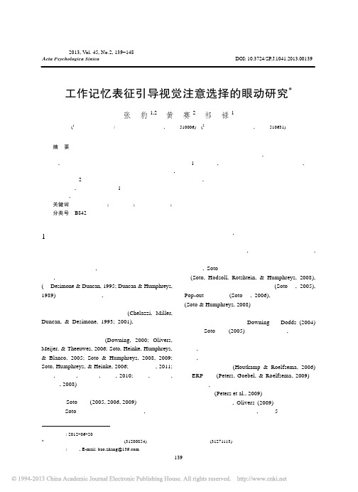 工作记忆表征引导视觉注意选择的眼动研究_张豹