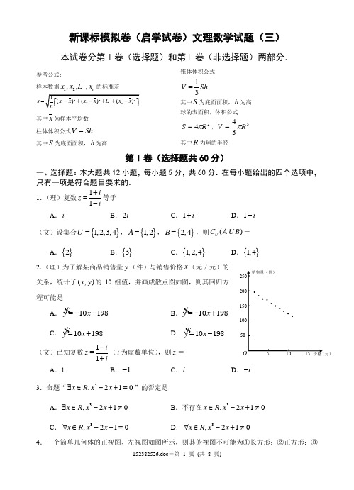 新课标模拟卷(启学试卷)文理数学试题(三)