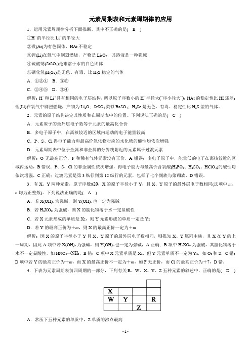 新教材化学人教版必修1元素周期表和元素周期律的应用含答案