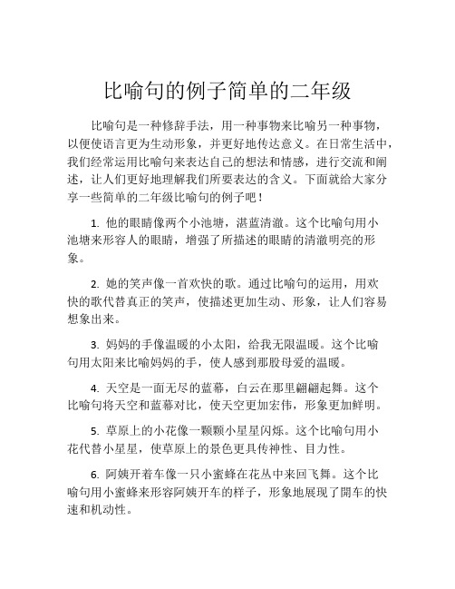 比喻句的例子简单的二年级