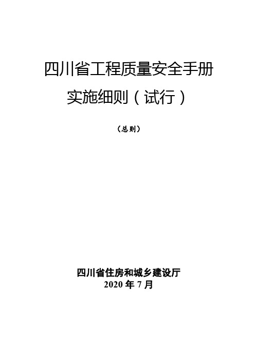 四川省工程质量安全手册实施细则-总则