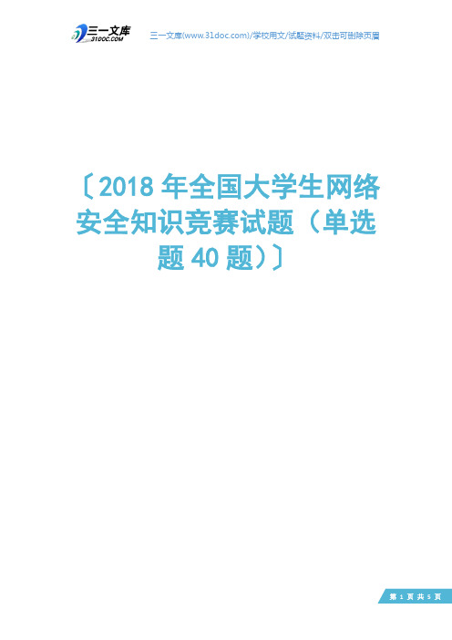 2018年全国大学生网络安全知识竞赛试题(单选题40题)