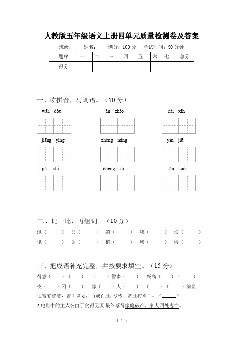 人教版五年级语文上册四单元质量检测卷及答案