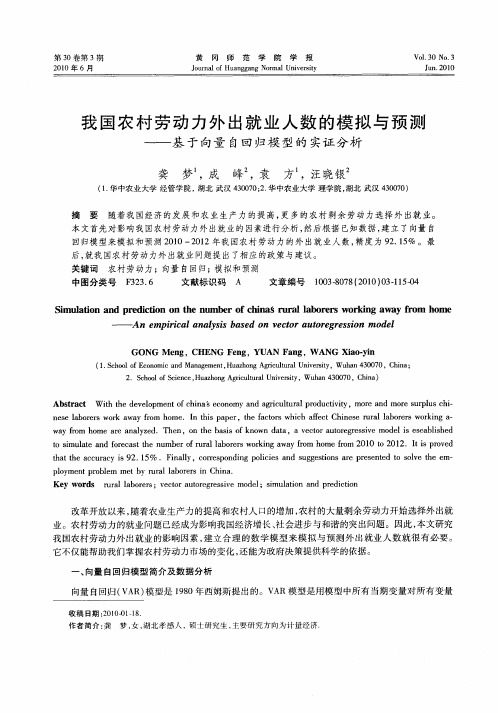 我国农村劳动力外出就业人数的模拟与预测——基于向量自回归模型的实证分析