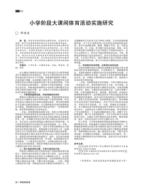 小学阶段大课间体育活动实施研究