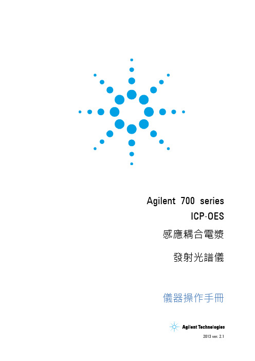 Agilent700seriesICP-OES感应耦合电浆发射光谱仪仪器操作手册