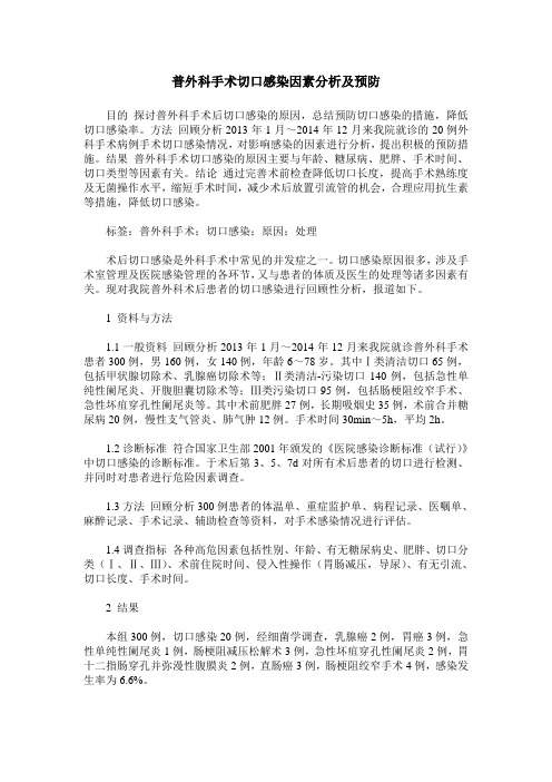 普外科手术切口感染因素分析及预防