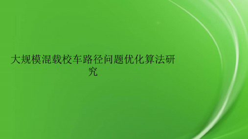 大规模混载校车路径问题优化算法研究