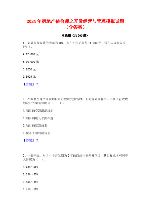 2024年房地产估价师之开发经营与管理模拟试题(含答案)