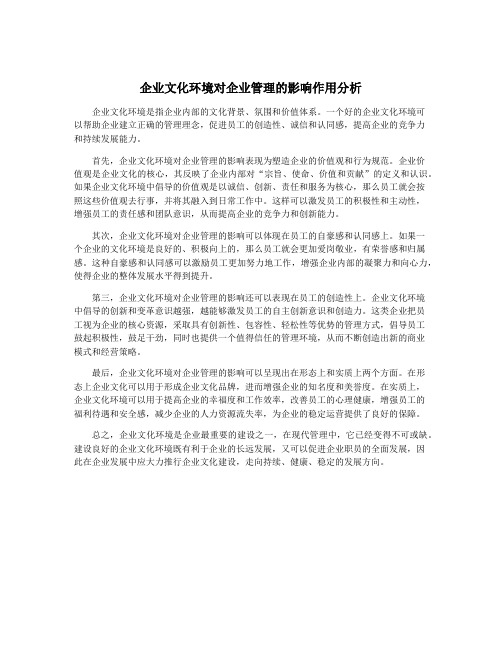 企业文化环境对企业管理的影响作用分析