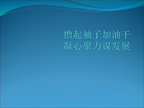 撸起袖子加油干凝心聚力谋发展PPT(校长论坛讲稿)