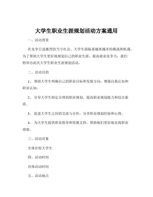 大学生职业生涯规划活动方案通用