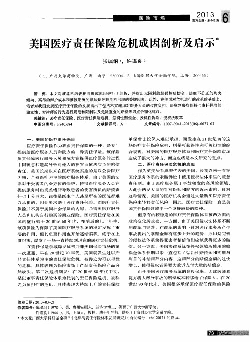 美国医疗责任保险危机成因剖析及启示
