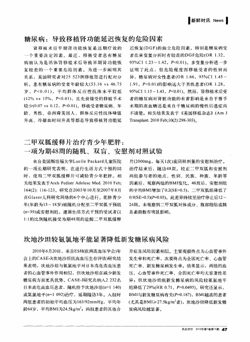 坎地沙坦较氨氯地平能显著降低新发糖尿病风险