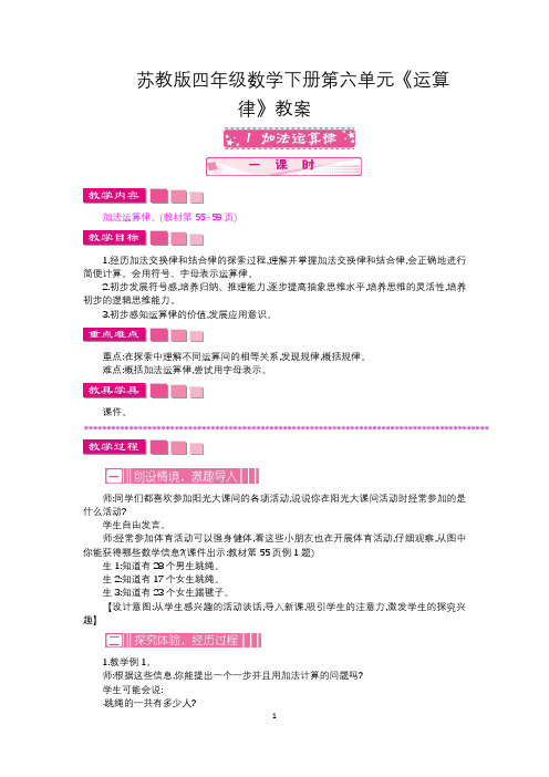 苏教版四年级数学下册第六单元《运算律》教案