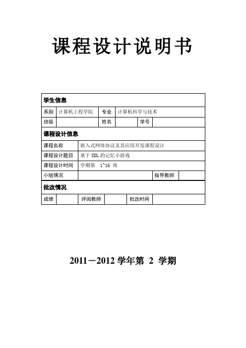 嵌入式网络协议及其应用开发课程设计报告_基于SDL的记忆小游戏