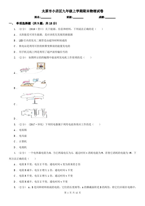 太原市小店区九年级上学期期末物理试卷