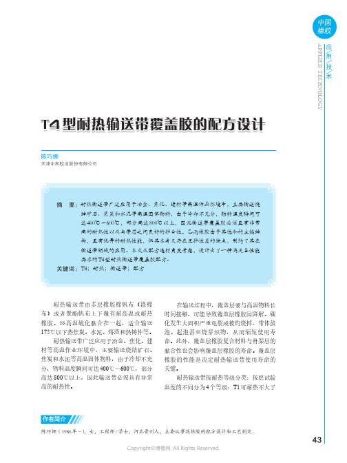 T4_型耐热输送带覆盖胶的配方设计