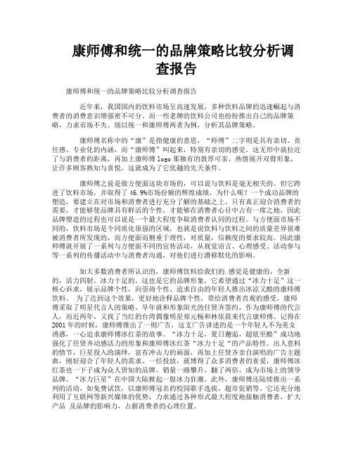 康师傅和统一的品牌策略比较分析调查报告