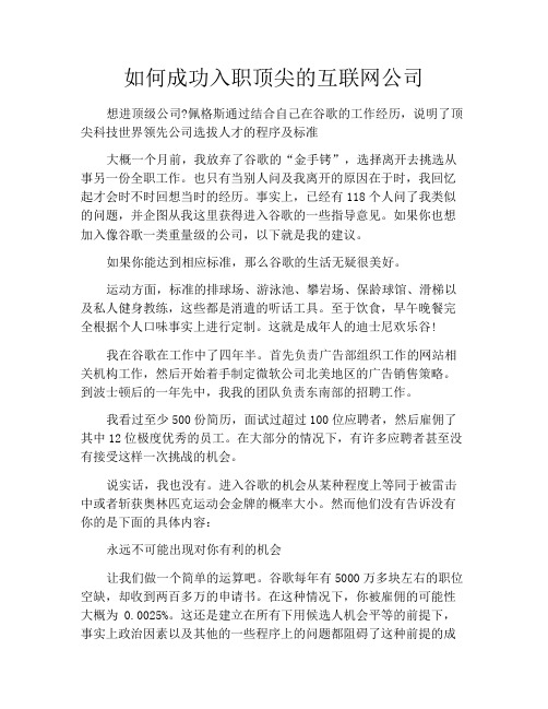 如何成功入职顶尖的互联网公司