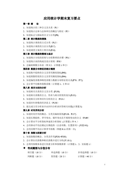 应用统计学复习要点(09)