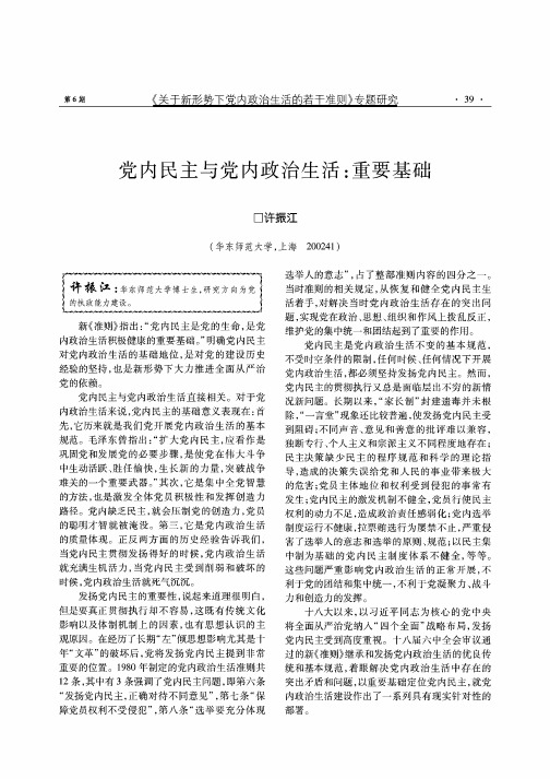 党内民主与党内政治生活：重要基础