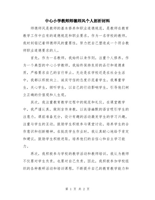 中心小学教师师德师风个人剖析材料