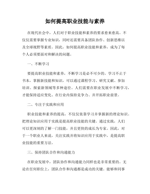 如何提高职业技能与素养