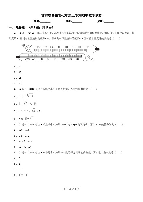 甘肃省白银市七年级上学期期中数学试卷