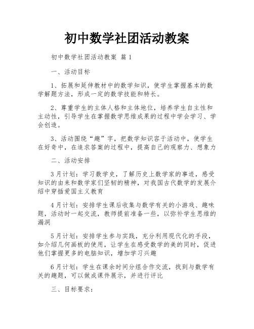 初中数学社团活动教案