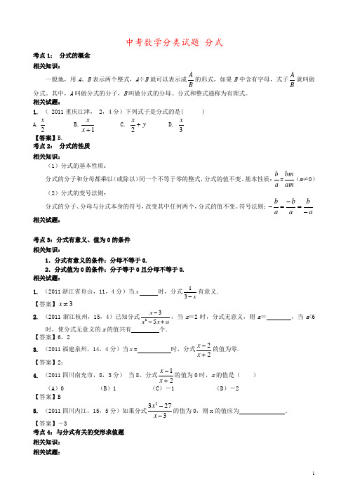 中考数学分类试题 分式