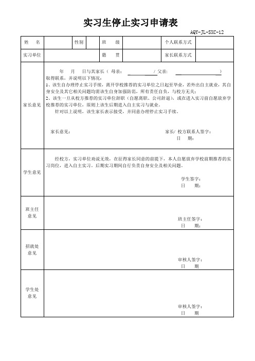 实习生停止实习申请表