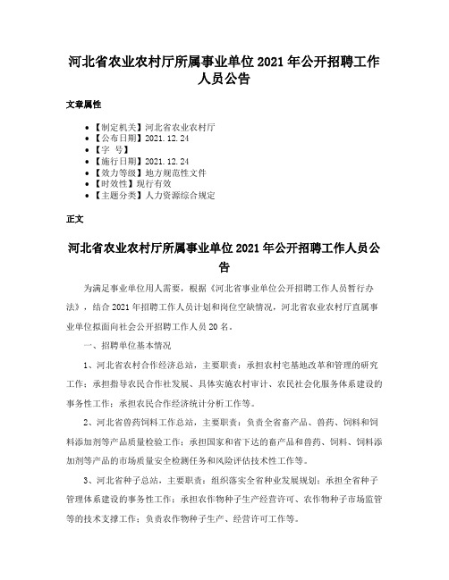 河北省农业农村厅所属事业单位2021年公开招聘工作人员公告