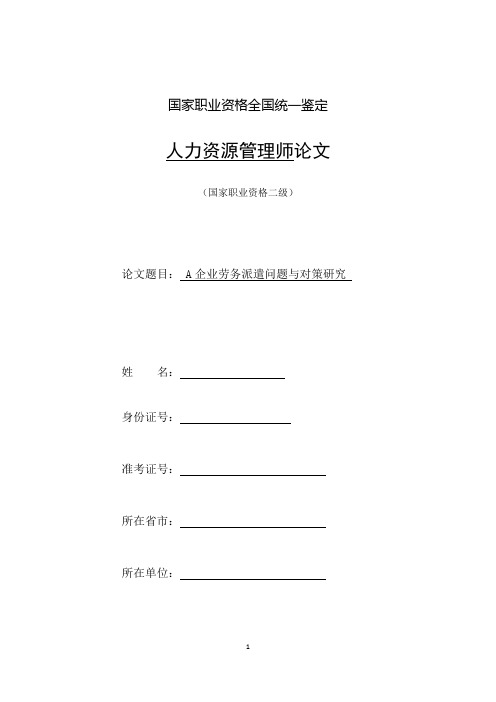 人力资源二级论文A企业劳务派遣问题与对策研究资料