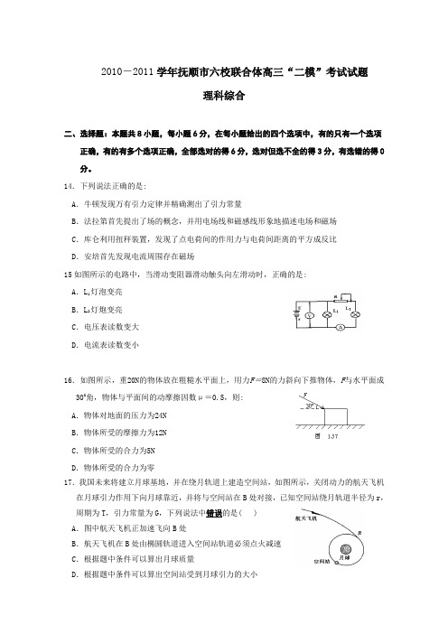 辽宁省抚顺市六校联合体2011届高三二模理综物理试题