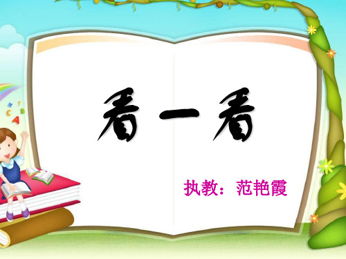 2016北师大四年级下册观察物体看一看示范课课件