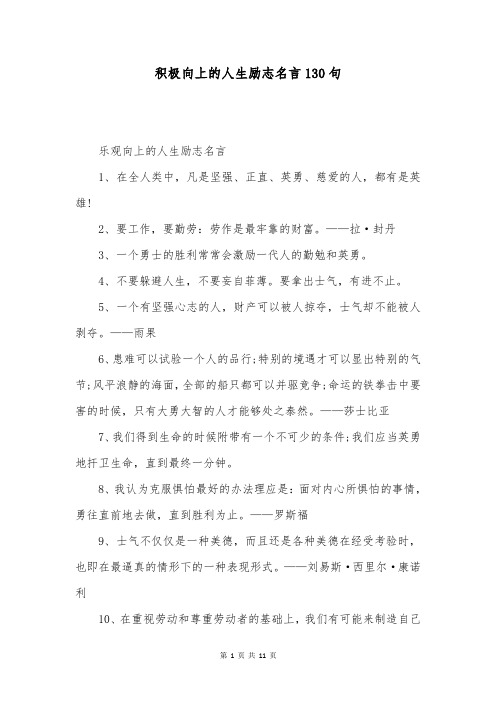 积极向上的人生励志名言130句