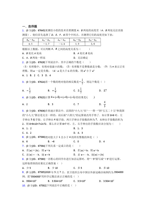 (必考题)人教版初中七年级数学上册第一章《有理数》模拟检测卷(有答案解析)(1)