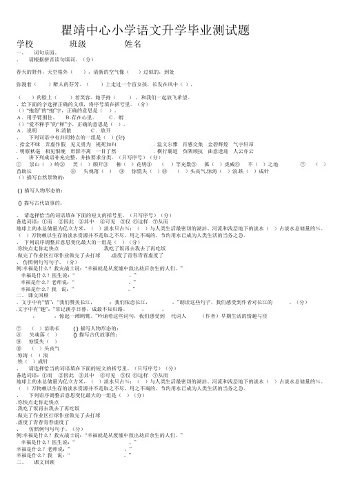 瞿靖中心小学语文升学毕业测试题