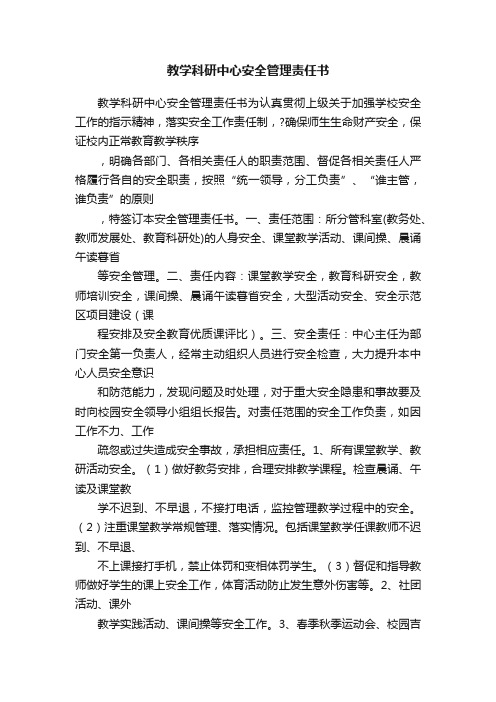 教学科研中心安全管理责任书