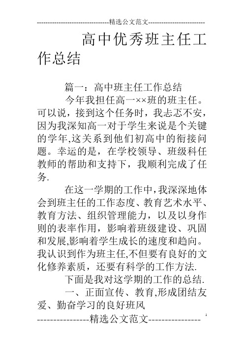 高中优秀班主任工作总结