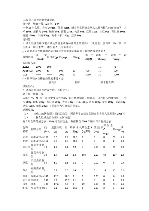 三级公共营养师膳食计算题