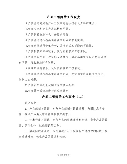 产品工程师的工作职责(四篇)