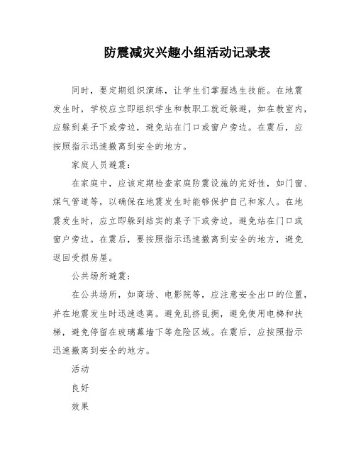 防震减灾兴趣小组活动记录表