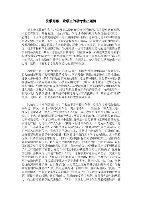 发散思维,让学生的思考生出翅膀