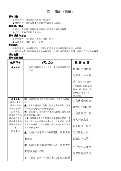 第课时 洋流 教学目标结合实例 说明洋流对地理环境的