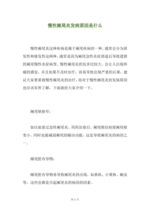 慢性阑尾炎发病原因是什么