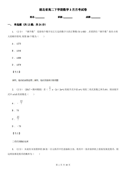 湖北省高二下学期数学3月月考试卷